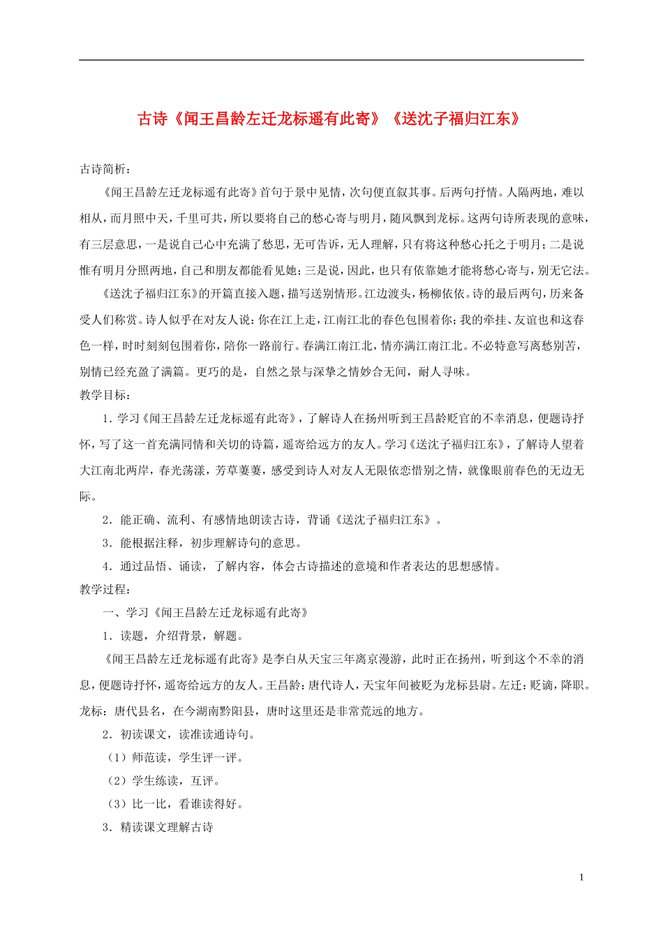 五年级语文下册 古诗诵读《闻王昌龄左迁龙标遥有此寄》《送沈子福归江东》 1教案 沪教版_第1页