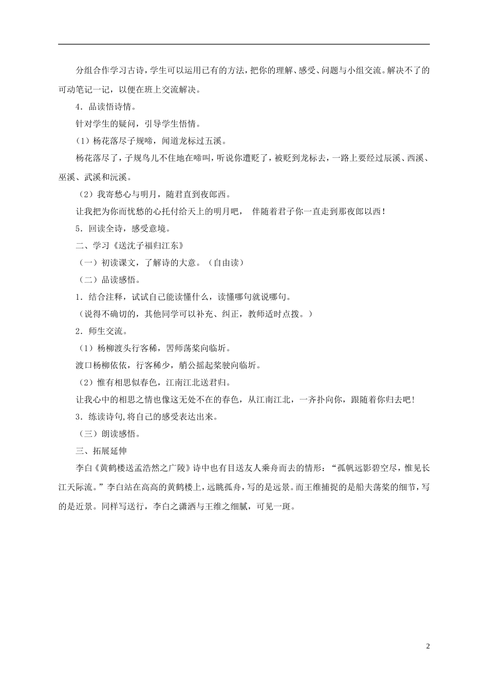 五年级语文下册 古诗诵读《闻王昌龄左迁龙标遥有此寄》《送沈子福归江东》 1教案 沪教版_第2页