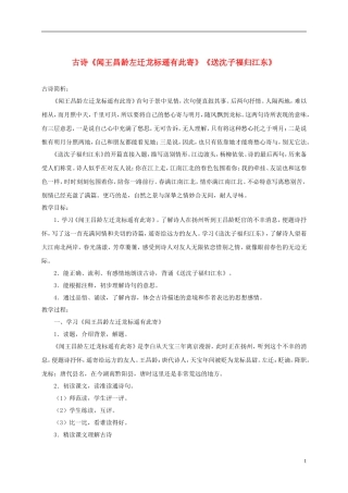 五年级语文下册 古诗诵读《闻王昌龄左迁龙标遥有此寄》《送沈子福归江东》 1教案 沪教版