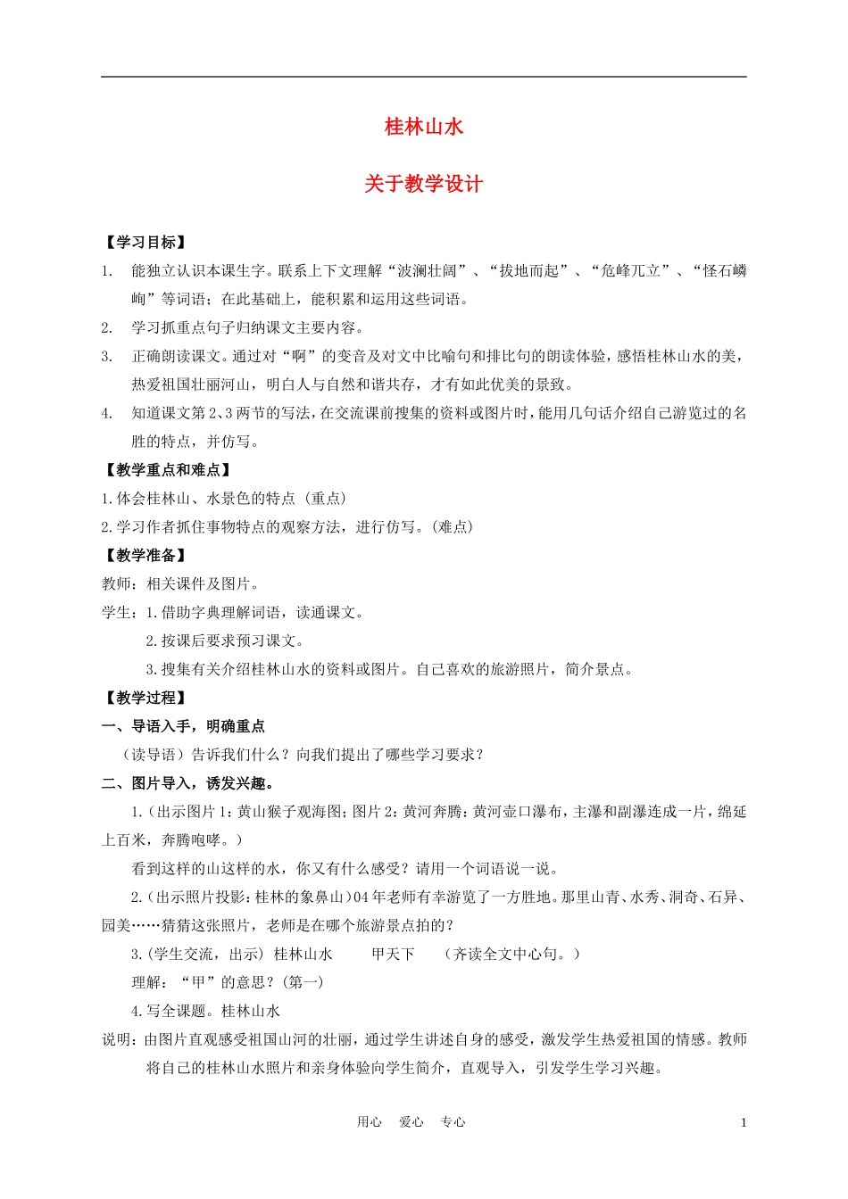 五年级语文上册 桂林山水 2教案 沪教版_第1页