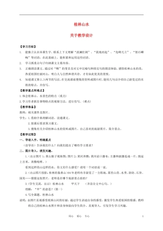 五年级语文上册 桂林山水 2教案 沪教版