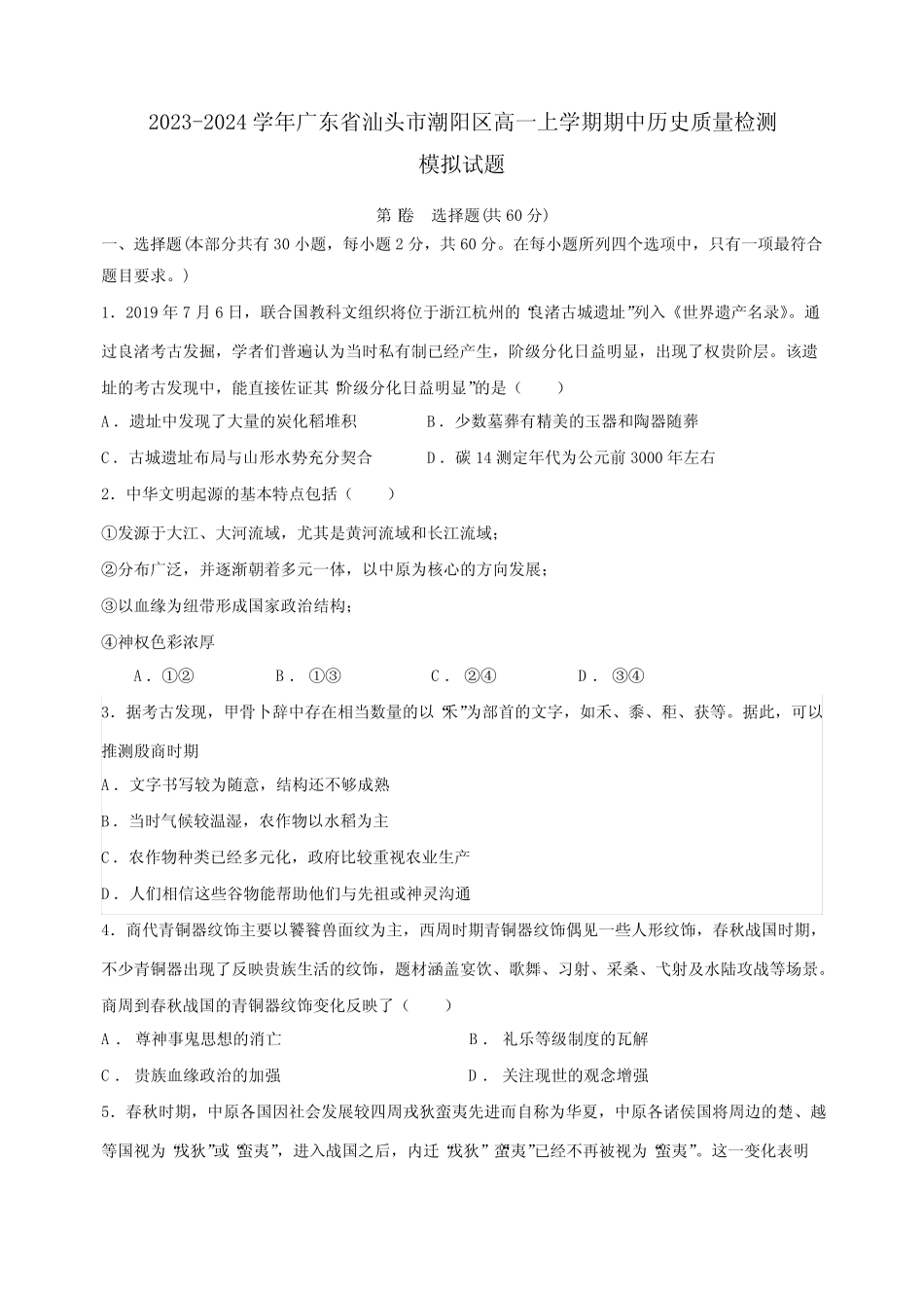2023-2024学年广东省汕头市潮阳区高一上册期中历史学情检测模拟试题(含_第1页