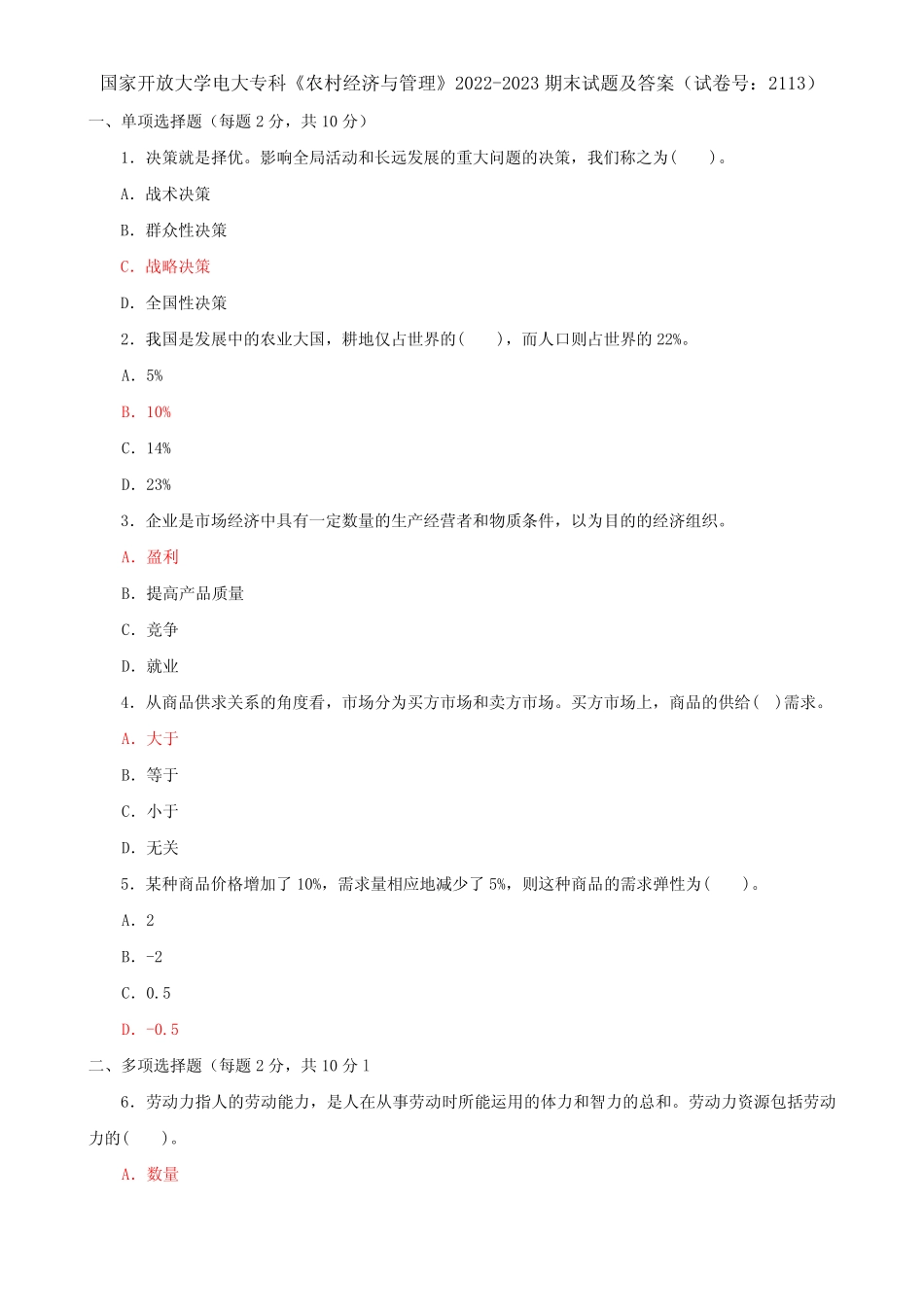 国家开放大学电大专科《农村经济与管理》2022-2023期末试题及答案(试 _第1页