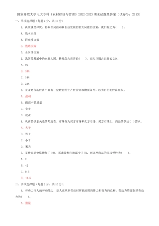 国家开放大学电大专科《农村经济与管理》2022-2023期末试题及答案(试 