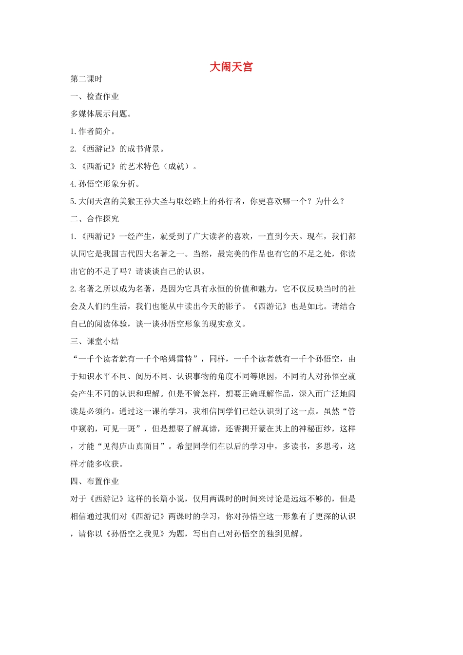 七年级语文上册 19 大闹天宫（第2课时）教学设计 长春版教材-长春版教材初中七年级上册语文教学设计_第1页