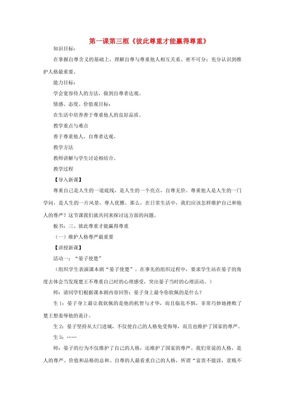 七年级政治下册 第一课第三框 彼此尊重才能赢得尊重教学设计 人教新课标版教材_第1页