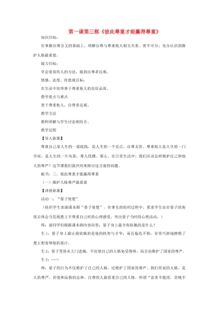 七年级政治下册 第一课第三框 彼此尊重才能赢得尊重教学设计 人教新课标版教材