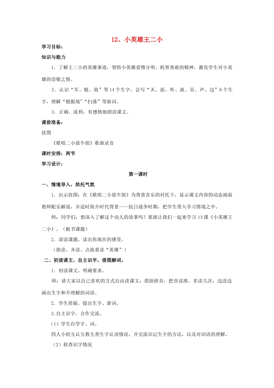 一年级语文下册 12《小英雄王二小》教案 语文S版-语文S版小学一年级下册语文教案_第1页