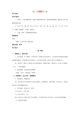 一年级语文下册 12《小英雄王二小》教案 语文S版-语文S版小学一年级下册语文教案