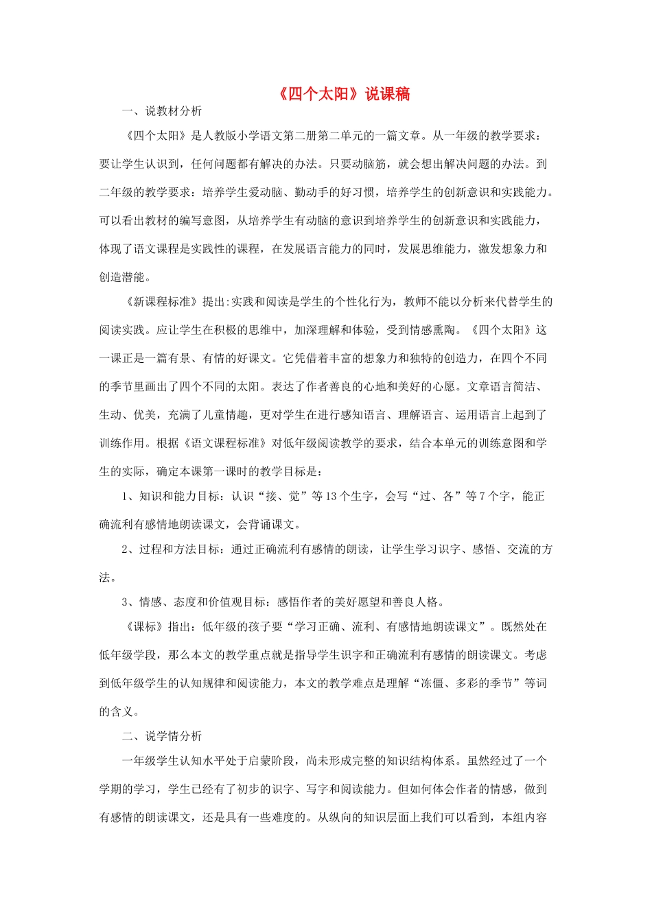 一年级语文下册 课文 1 4《四个太阳》说课稿 新人教版-新人教版小学一年级下册语文教案_第1页