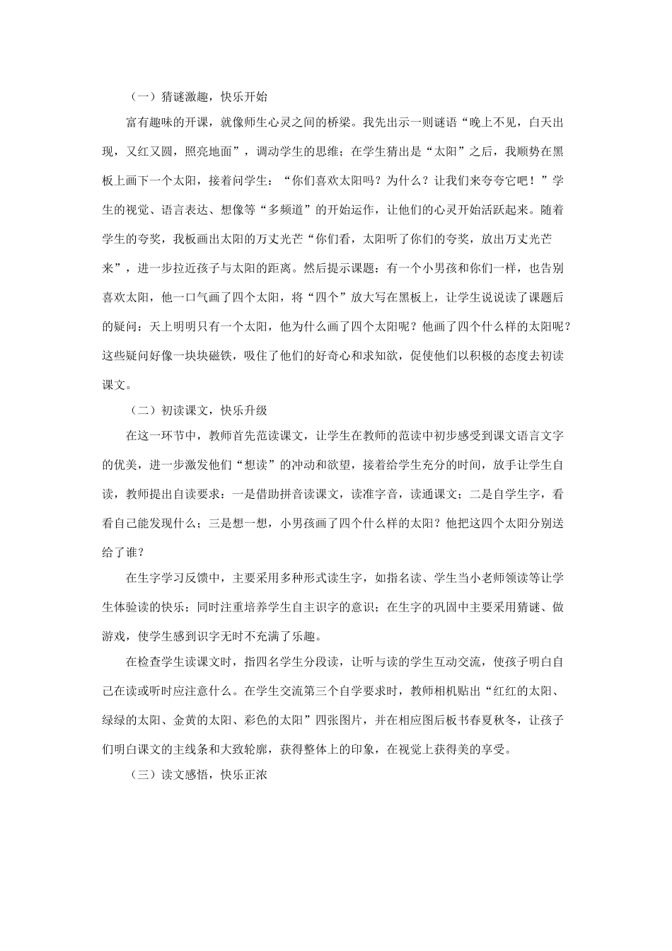 一年级语文下册 课文 1 4《四个太阳》说课稿 新人教版-新人教版小学一年级下册语文教案_第3页