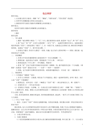 五年级语文上册 包公审驴2教案 北师大版