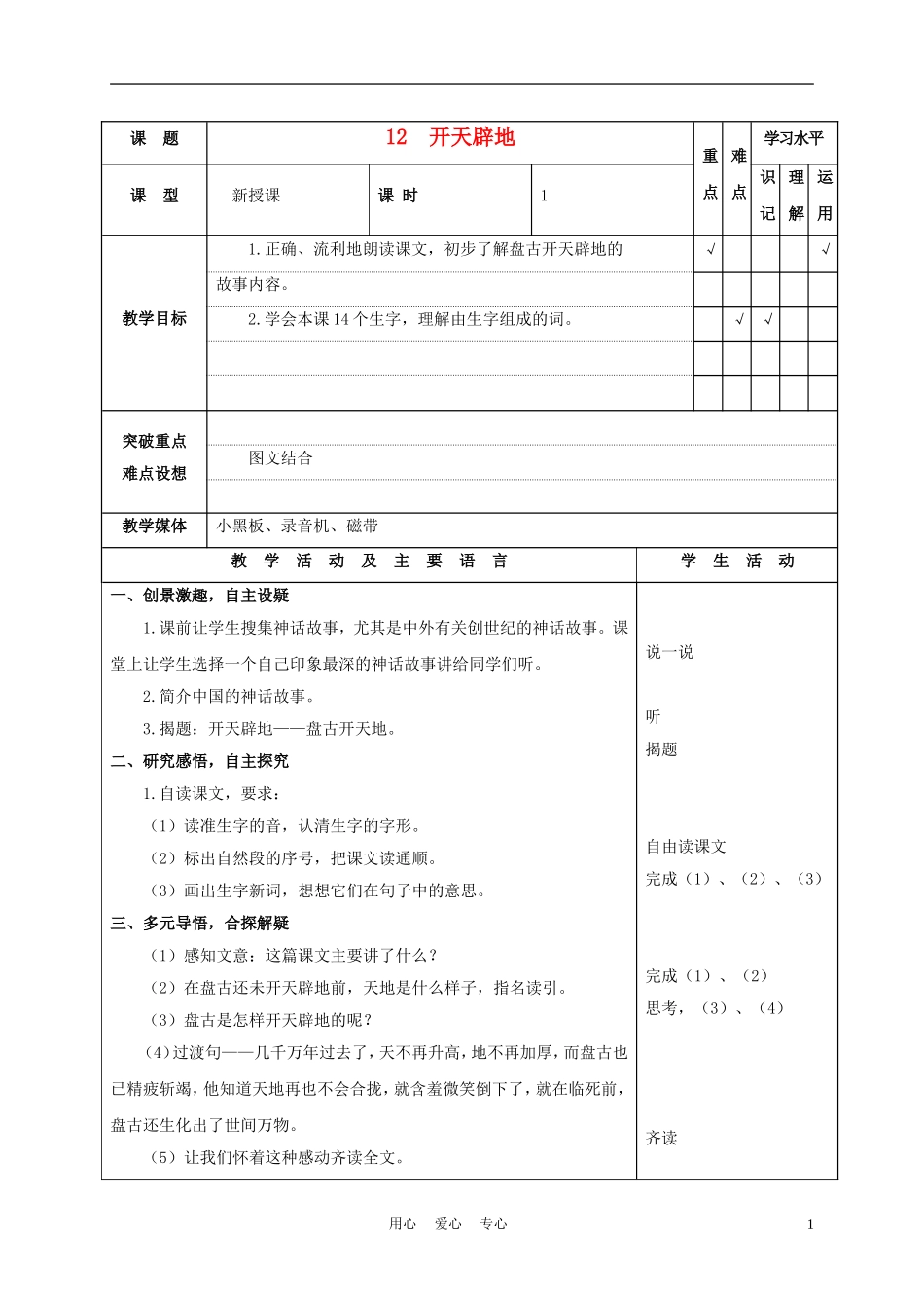 四年级语文上册 开天辟地 1教案 苏教版_第1页