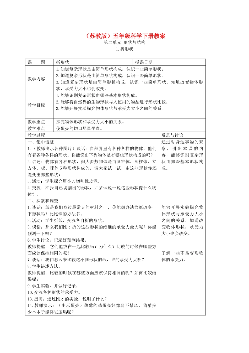 五年级科学下册 折形状3教案 苏教版_第1页