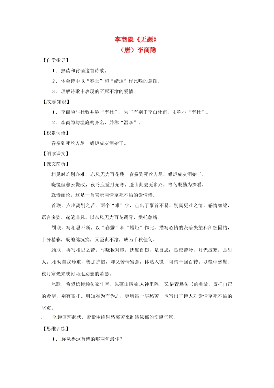 七年级语文上册第四单元25《无题》教学设计上海五四制版教材_第1页