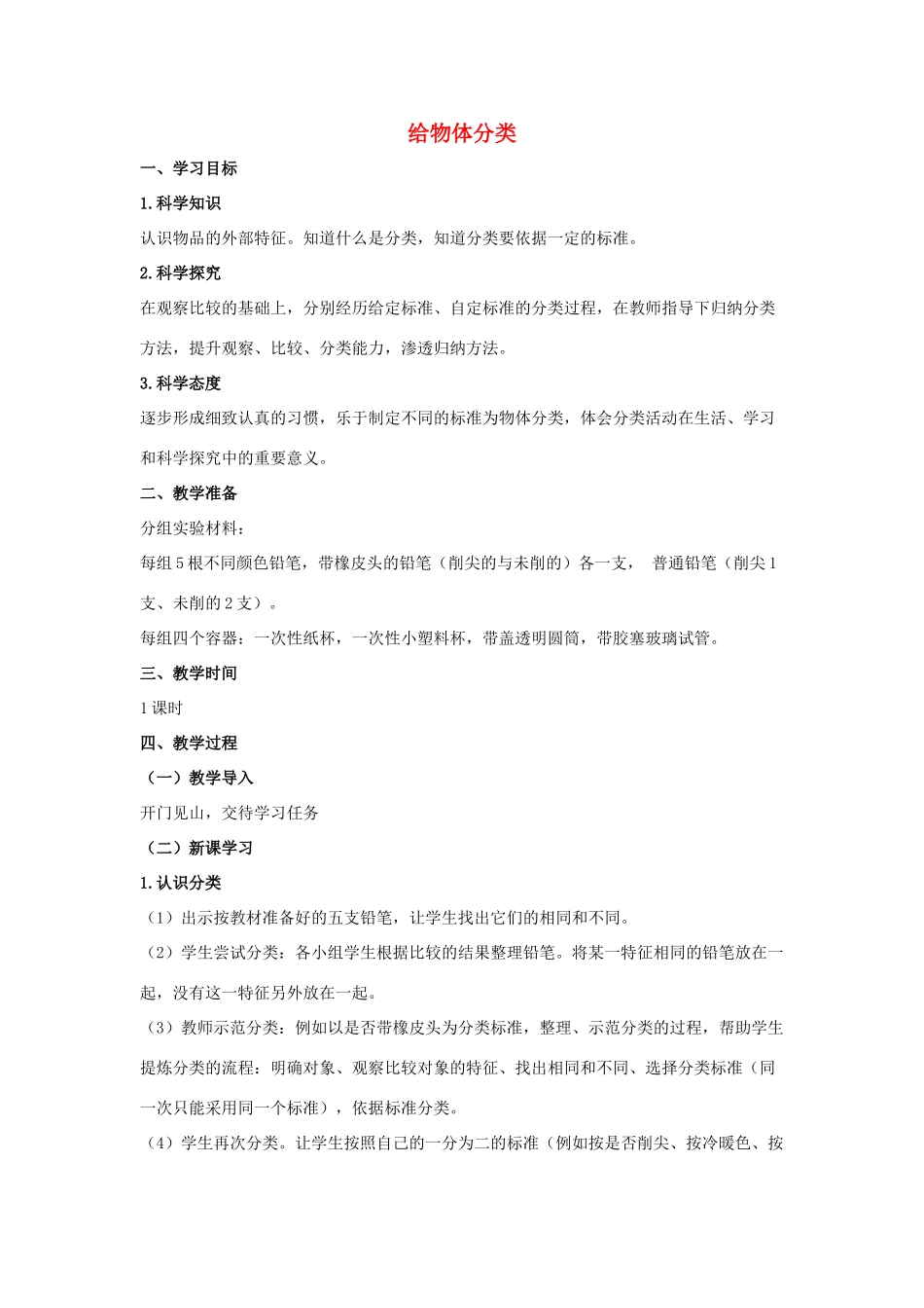 一年级科学上册 第一单元 走进科学 3 给物体分类教学设计（新版）湘科版-人教版小学一年级上册自然科学教案_第1页