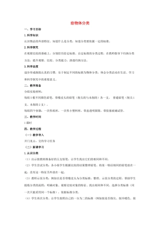 一年级科学上册 第一单元 走进科学 3 给物体分类教学设计（新版）湘科版-人教版小学一年级上册自然科学教案
