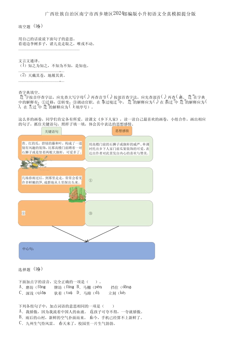 广西壮族自治区南宁市西乡塘区2024部编版小升初语文全真模拟提分版_第1页