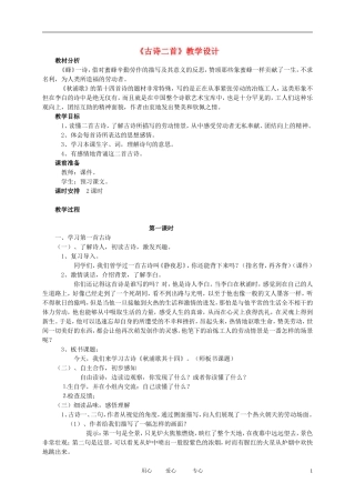 五年级语文下册 《古诗二首》(下)教案 北师大版