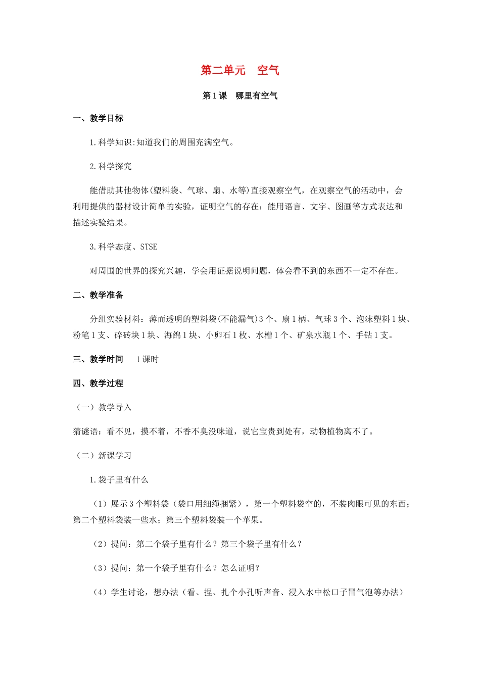 一年级科学下册 第2单元 空气 第1课 哪里有空气教案 （新版）湘科版-人教版小学一年级下册自然科学教案_第1页