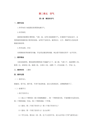 一年级科学下册 第2单元 空气 第1课 哪里有空气教案 （新版）湘科版-人教版小学一年级下册自然科学教案