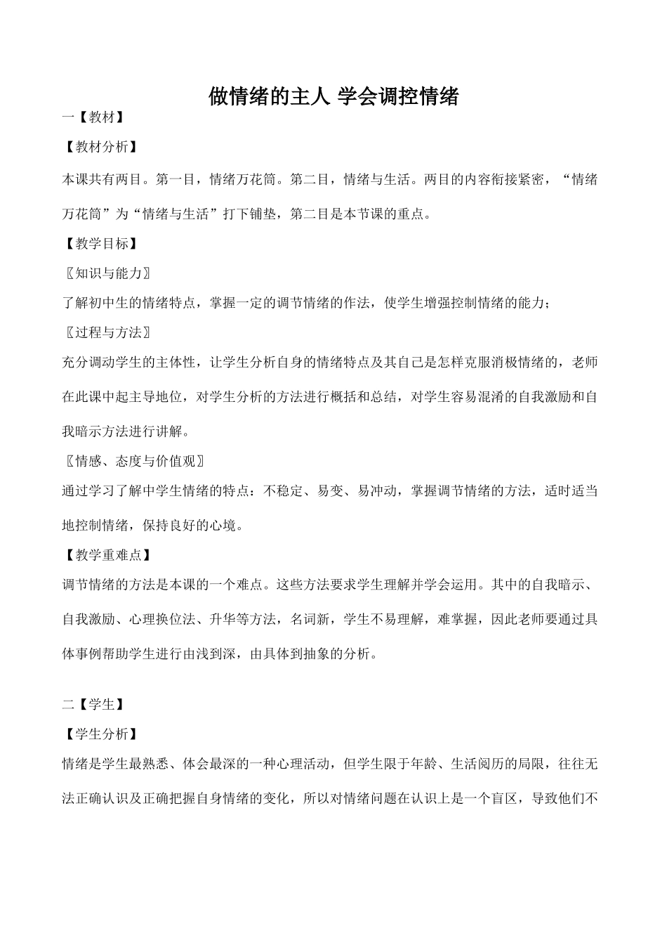 七年级政治做情绪的主人 学会调控情绪新人教版教材_第1页