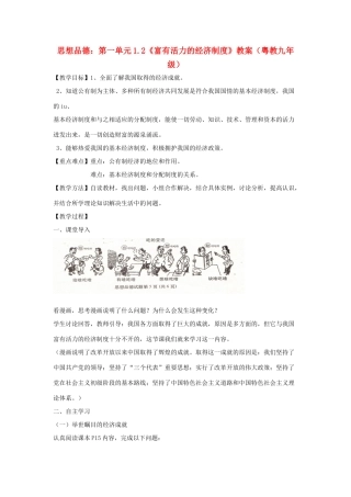 九年级政治 第一单元1.2《富有活力的经济制度》教学设计 粤教版教材