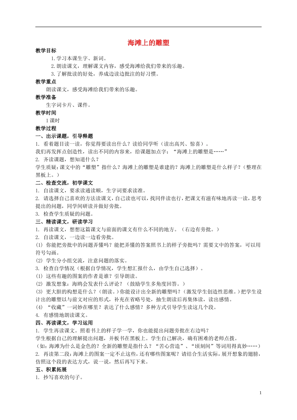 四年级语文上册 海滩上的雕塑 2教案 西师大版_第1页