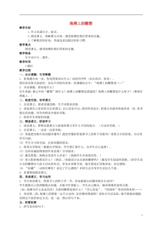 四年级语文上册 海滩上的雕塑 2教案 西师大版