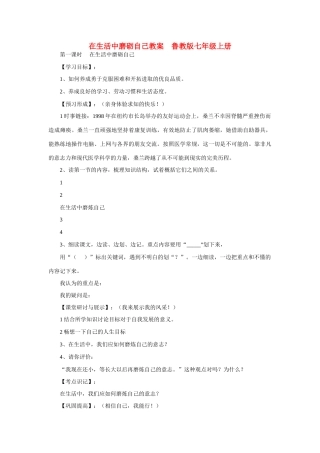 七年级政治上册 在生活中磨砺自己教学设计 鲁教版教材