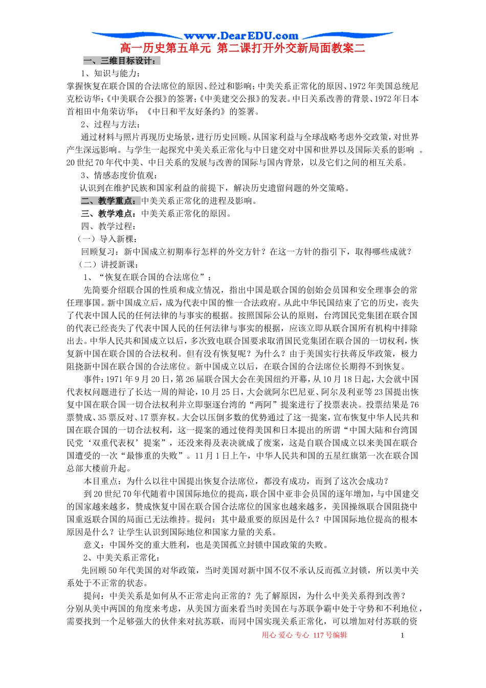 高一历史第五单元 第二课打开外交新局面教案二 新课标 人教版_第1页