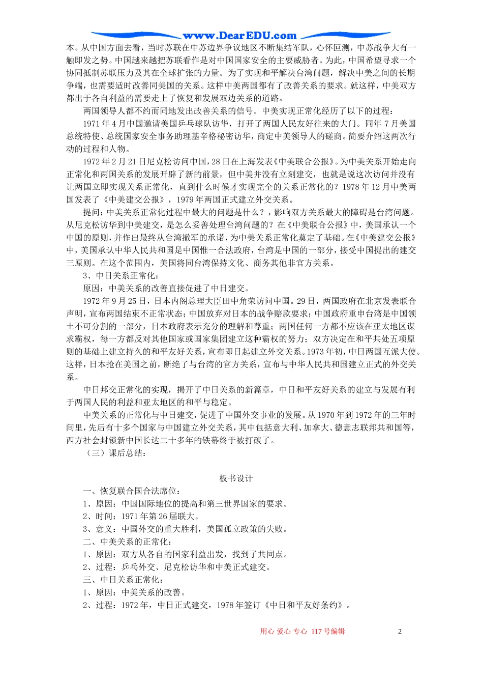 高一历史第五单元 第二课打开外交新局面教案二 新课标 人教版_第2页