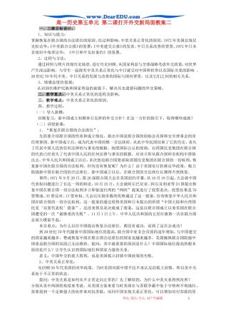 高一历史第五单元 第二课打开外交新局面教案二 新课标 人教版