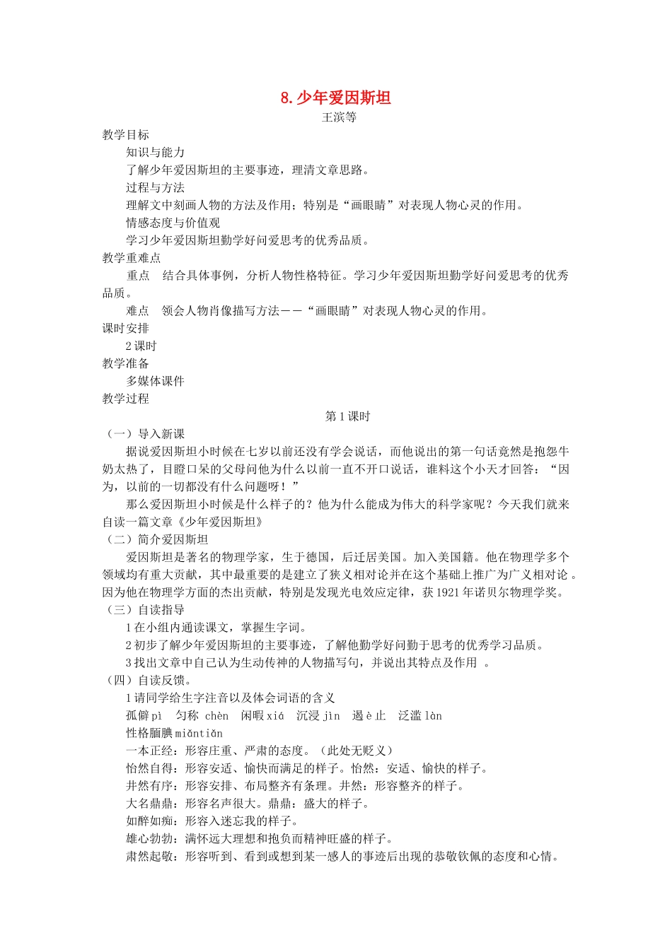 七年级语文下册 第二单元 8 少年爱因斯坦（第1课时）教学设计 语文版教材-语文版教材初中七年级下册语文教学设计_第1页
