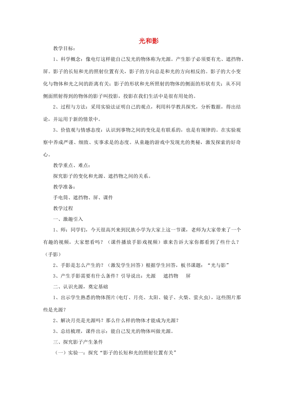 五年级科学上册《光和影》教学案例 教科版_第1页