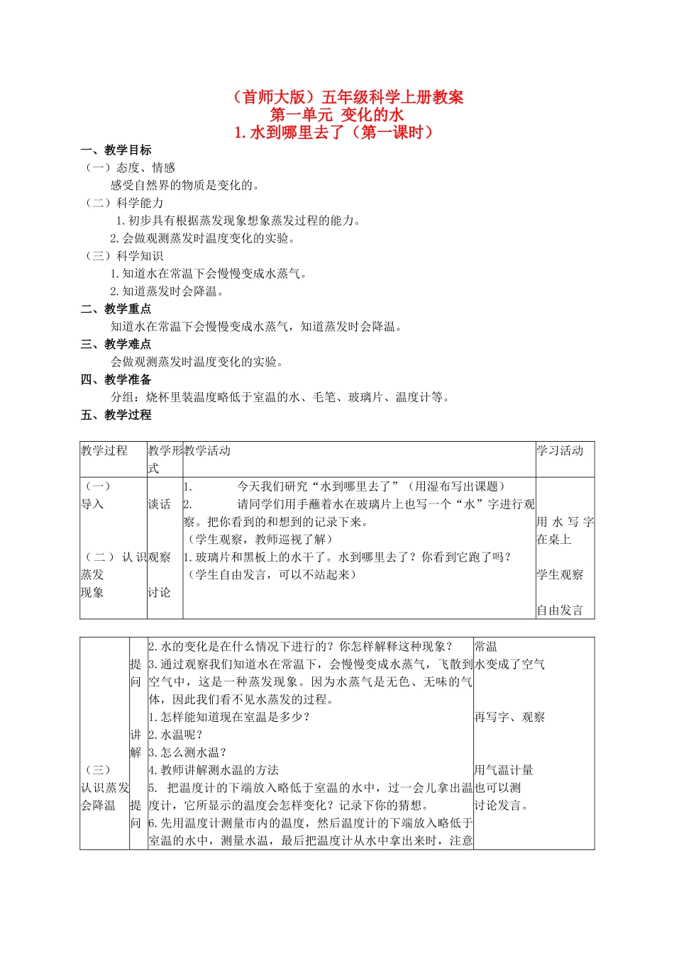 五年级科学上册 水到哪里去了 2教案 首师大版_第1页