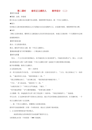 九年级政治全册 第八课 第二课时 做有正义感的人教学设计 （二） 陕教版教材