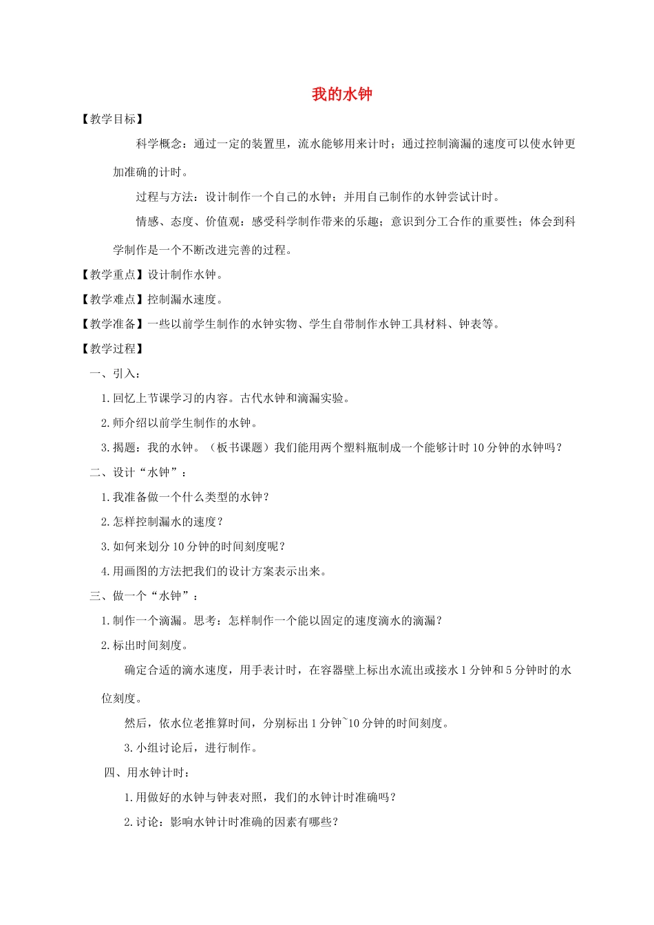 五年级科学下册 我的水钟教案 教科版_第1页