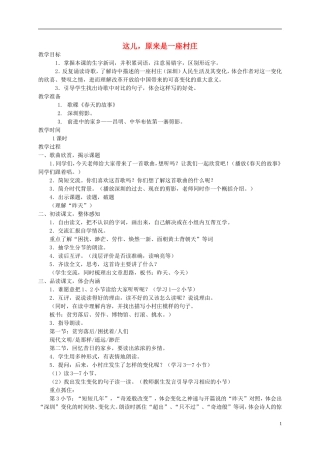 五年级语文上册 原来，这儿是一座村庄2教案 北师大版