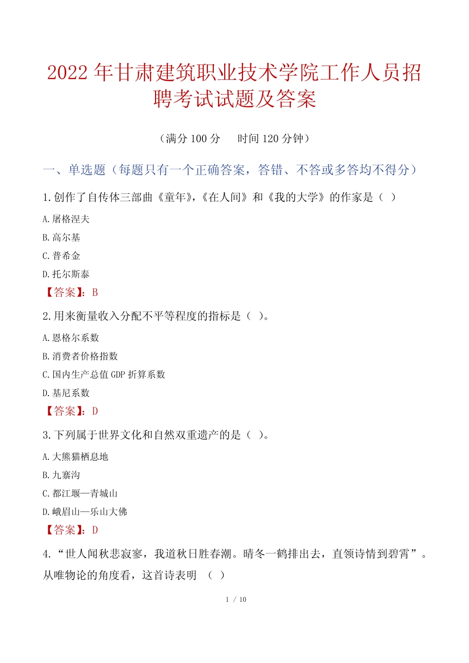 2022年甘肃建筑职业技术学院工作人员招聘考试试题及答案 _第1页