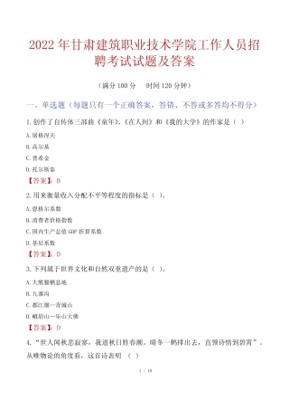 2022年甘肃建筑职业技术学院工作人员招聘考试试题及答案 