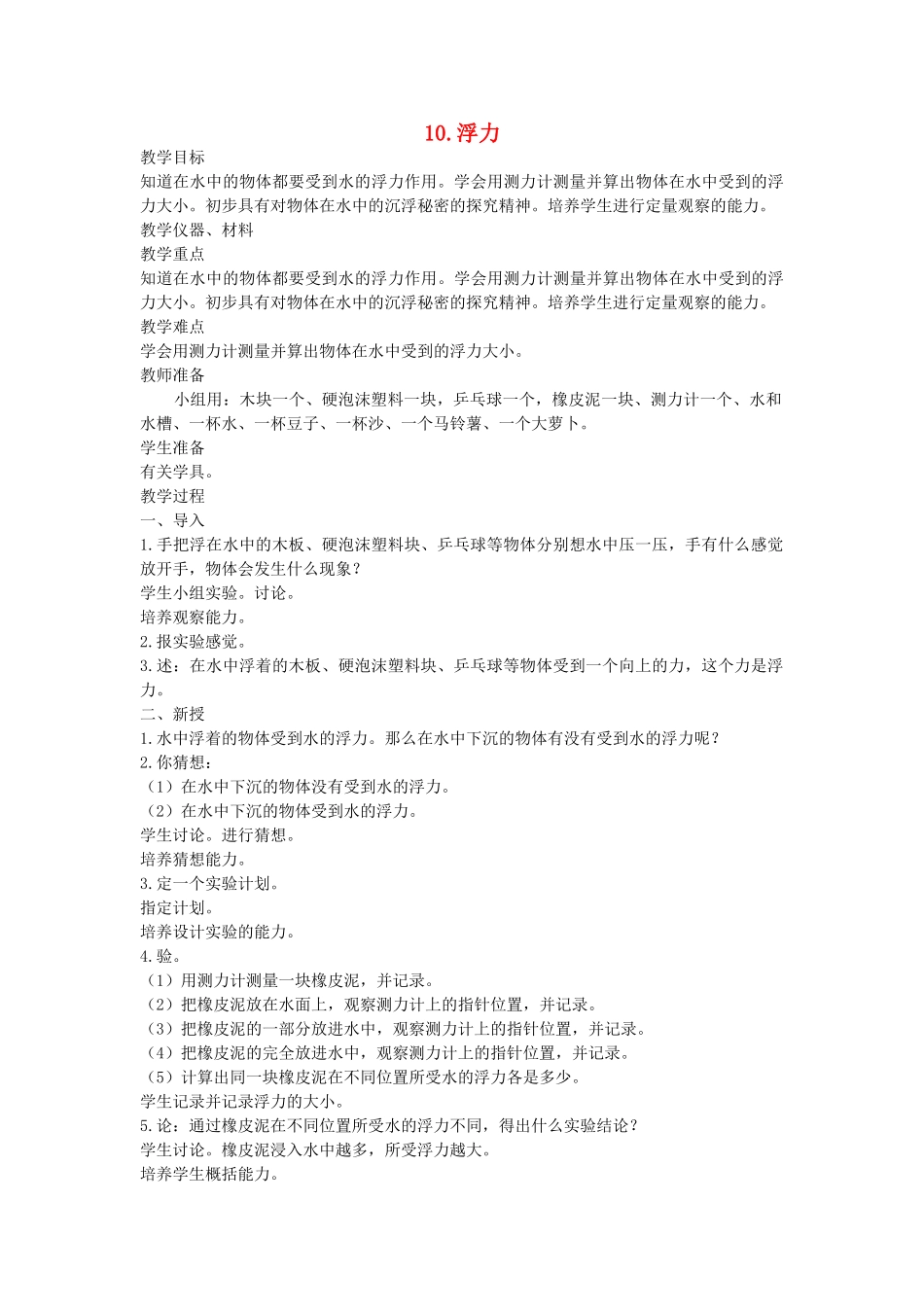 五年级科学上册 第三单元 力与生活 10 浮力教案 首师大版-首师大版小学五年级上册自然科学教案_第1页