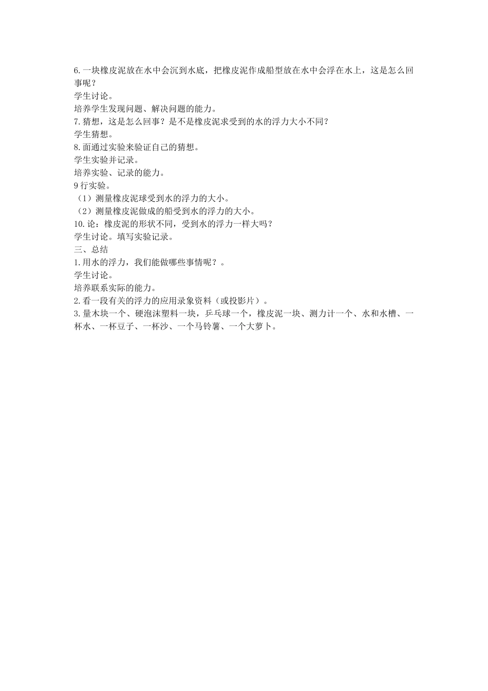 五年级科学上册 第三单元 力与生活 10 浮力教案 首师大版-首师大版小学五年级上册自然科学教案_第2页