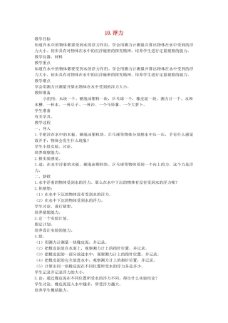五年级科学上册 第三单元 力与生活 10 浮力教案 首师大版-首师大版小学五年级上册自然科学教案
