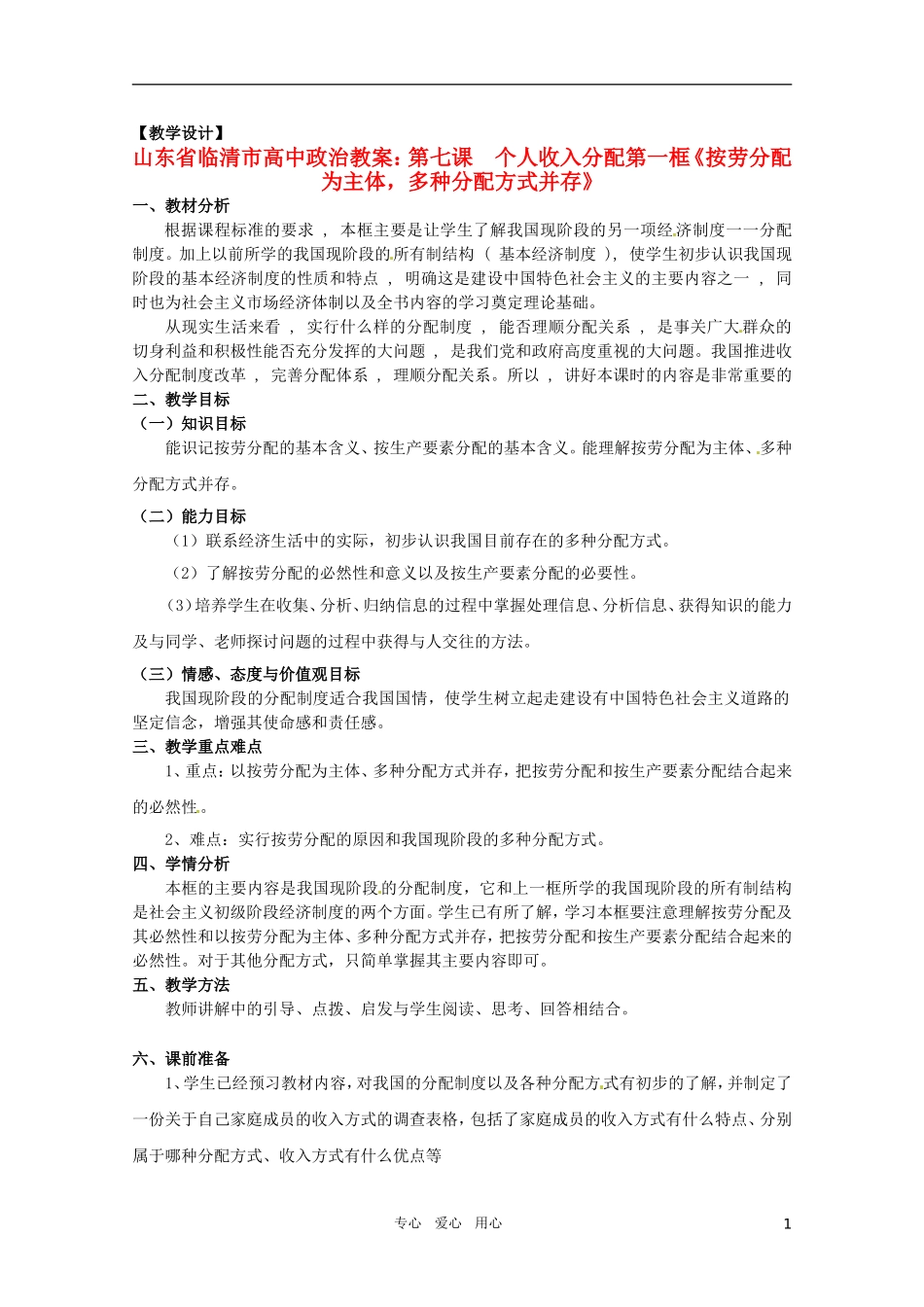 山东省临清市高中政治 7.1《按劳分配为主体，多种分配方式并存》精品教案 新人教版必修1_第1页