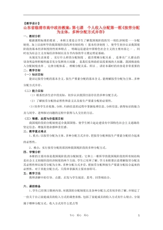 山东省临清市高中政治 7.1《按劳分配为主体，多种分配方式并存》精品教案 新人教版必修1