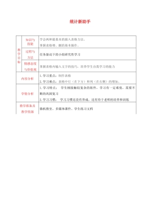 五年级信息技术上册 第12课 统计新助手教案 辽师大版（三起）