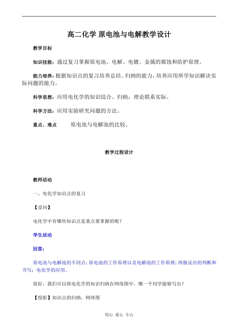 高二化学 原电池与电解教学设计_第1页