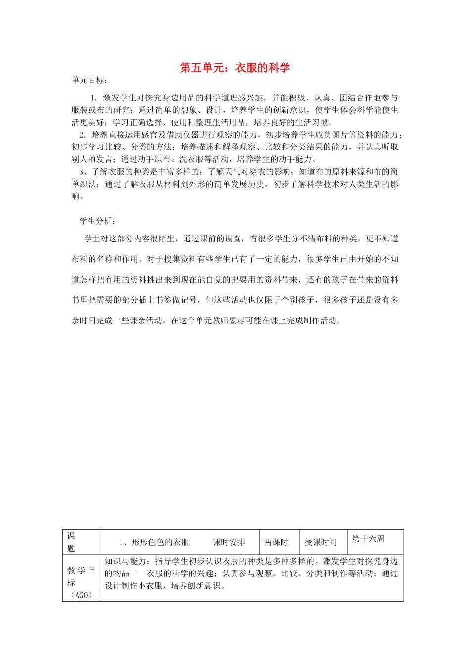 小学科学第一册 第五单元 衣服的科学 1 形形色色的衣服教案 新人教版-新人教版小学第一册自然科学教案_第1页