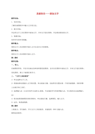 一年级信息技术上册 圣诞快乐——添加文字 3教案 河大版